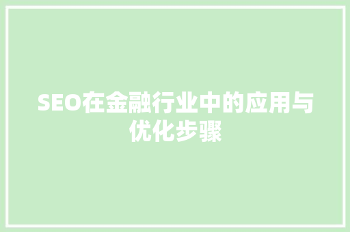 SEO在金融行业中的应用与优化步骤