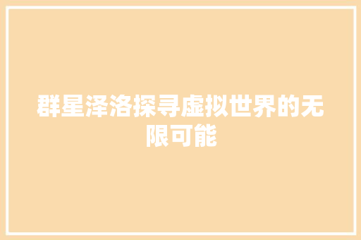 群星泽洛探寻虚拟世界的无限可能