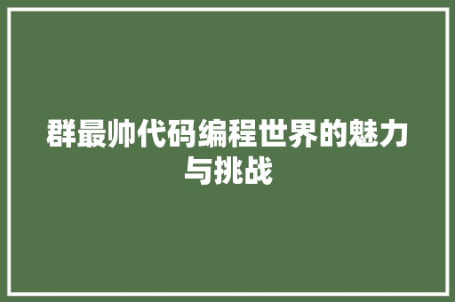 群最帅代码编程世界的魅力与挑战