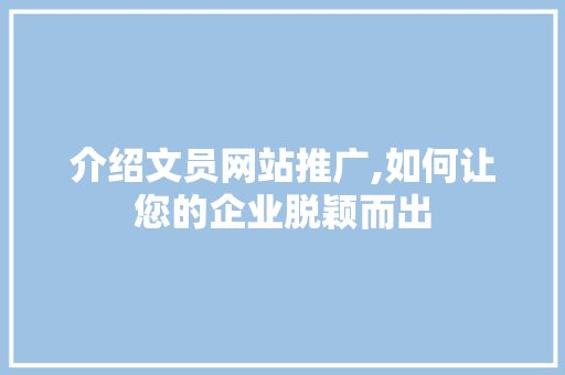 介绍文员网站推广,如何让您的企业脱颖而出