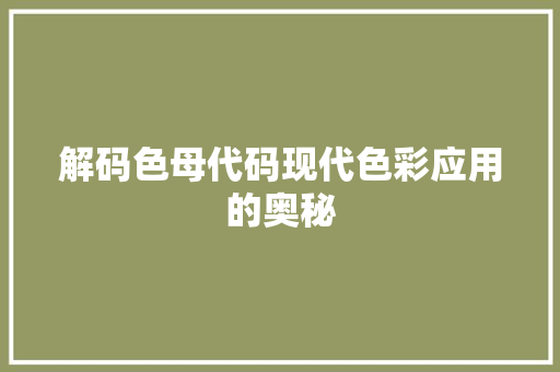 解码色母代码现代色彩应用的奥秘