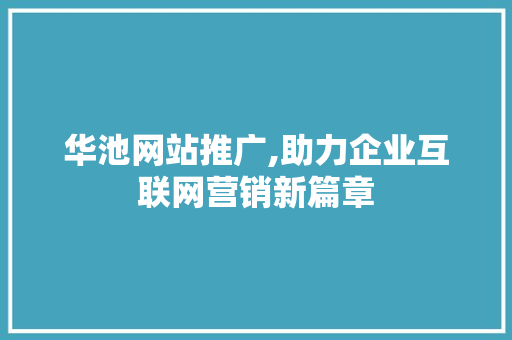 华池网站推广,助力企业互联网营销新篇章