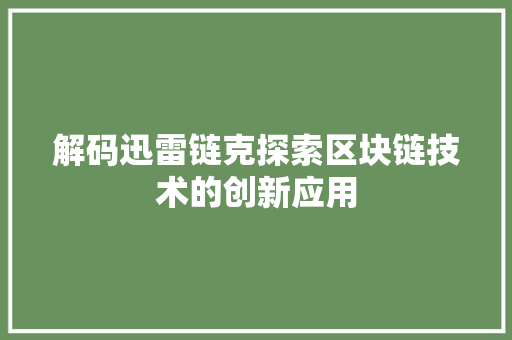 解码迅雷链克探索区块链技术的创新应用