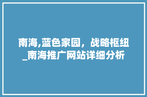 南海,蓝色家园，战略枢纽_南海推广网站详细分析