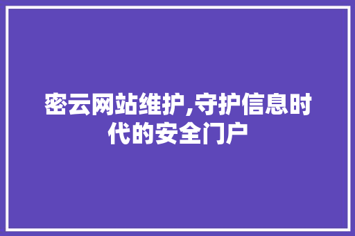 密云网站维护,守护信息时代的安全门户