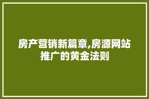 房产营销新篇章,房源网站推广的黄金法则