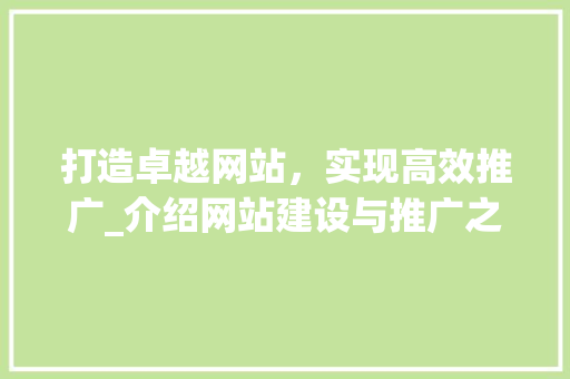 打造卓越网站，实现高效推广_介绍网站建设与推广之路