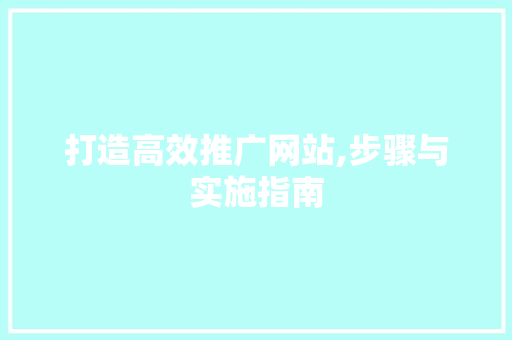 打造高效推广网站,步骤与实施指南