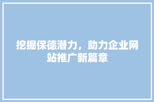 挖掘保德潜力，助力企业网站推广新篇章  第1张