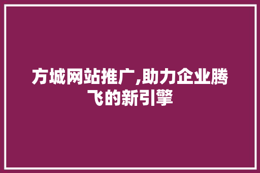 方城网站推广,助力企业腾飞的新引擎