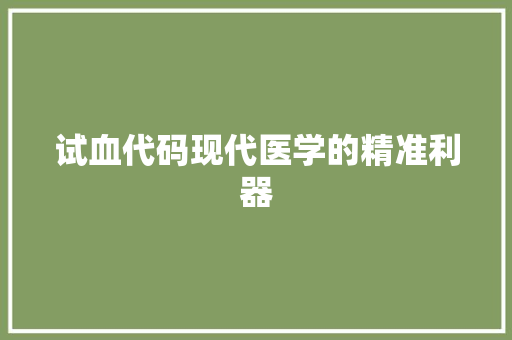 试血代码现代医学的精准利器