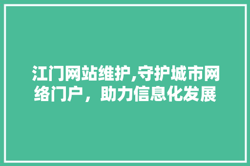 江门网站维护,守护城市网络门户，助力信息化发展