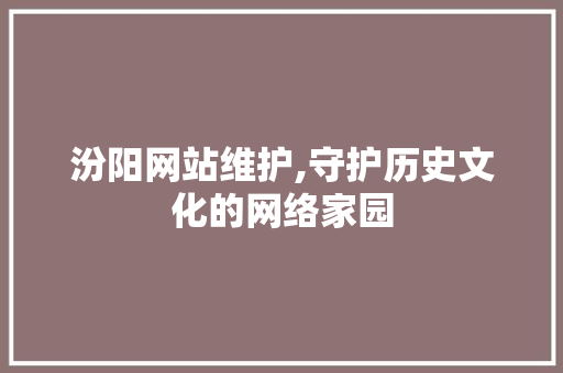 汾阳网站维护,守护历史文化的网络家园