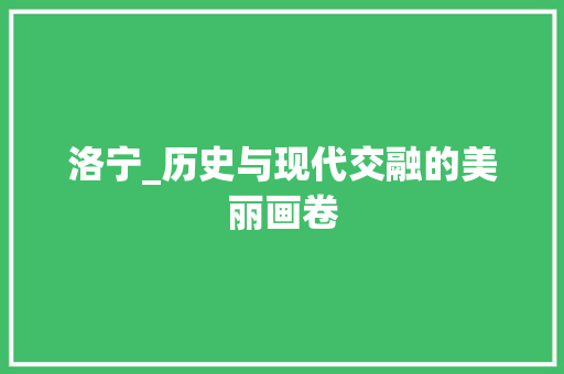 洛宁_历史与现代交融的美丽画卷