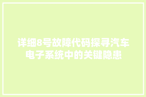 详细8号故障代码探寻汽车电子系统中的关键隐患