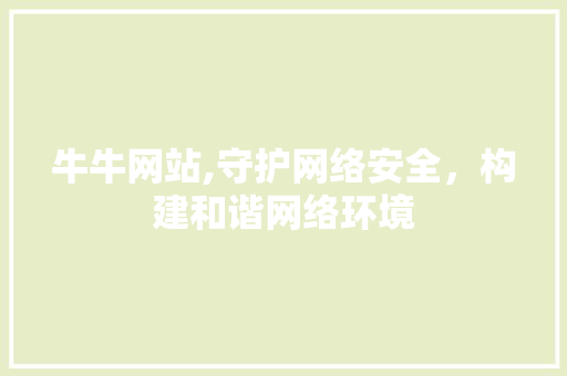 牛牛网站,守护网络安全，构建和谐网络环境