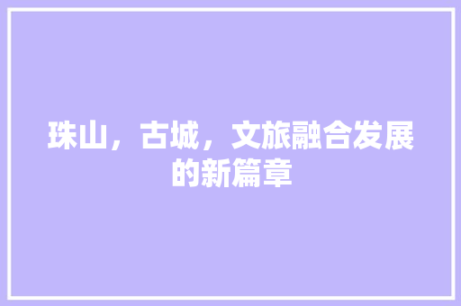 珠山，古城，文旅融合发展的新篇章