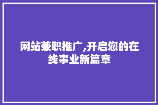 网站兼职推广,开启您的在线事业新篇章