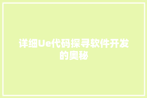 详细Ue代码探寻软件开发的奥秘