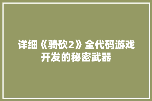 详细《骑砍2》全代码游戏开发的秘密武器