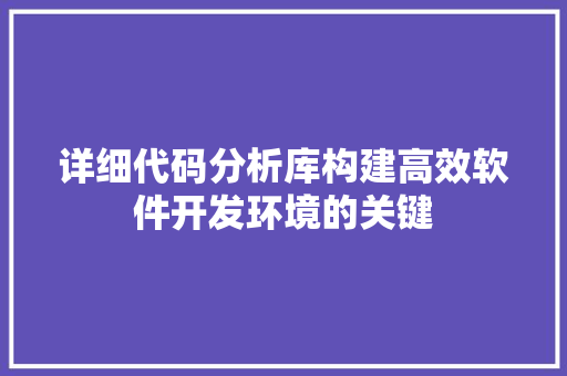 详细代码分析库构建高效软件开发环境的关键