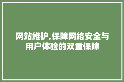 网站维护,保障网络安全与用户体验的双重保障