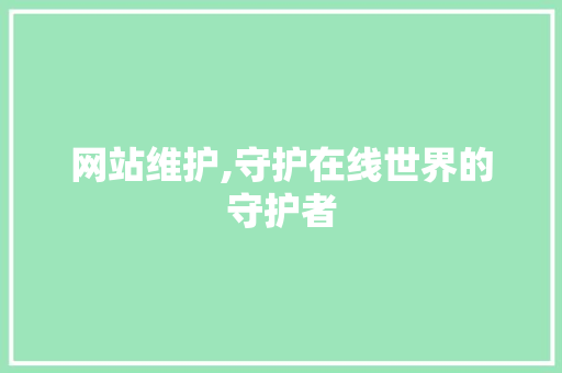 网站维护,守护在线世界的守护者