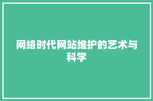 网络时代网站维护的艺术与科学