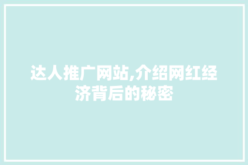 达人推广网站,介绍网红经济背后的秘密