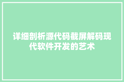 详细剖析源代码截屏解码现代软件开发的艺术