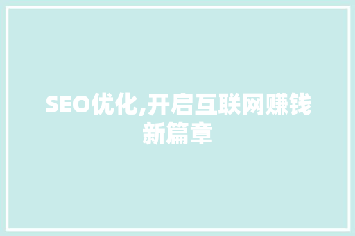 SEO优化,开启互联网赚钱新篇章