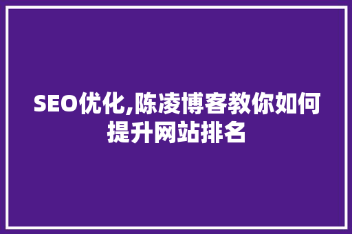 SEO优化,陈凌博客教你如何提升网站排名