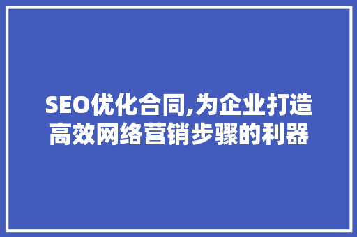 SEO优化合同,为企业打造高效网络营销步骤的利器