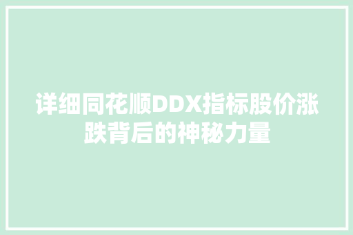 详细同花顺DDX指标股价涨跌背后的神秘力量