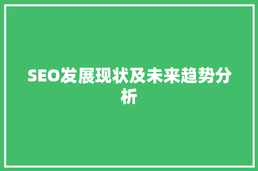 SEO发展现状及未来趋势分析  第1张
