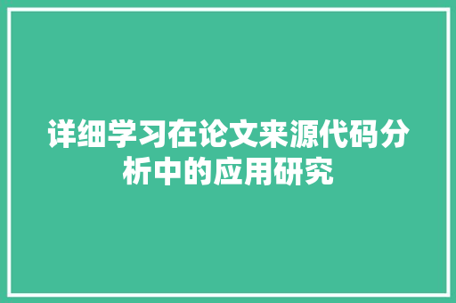 详细学习在论文来源代码分析中的应用研究