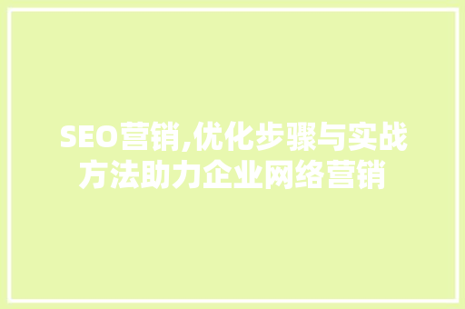SEO营销,优化步骤与实战方法助力企业网络营销