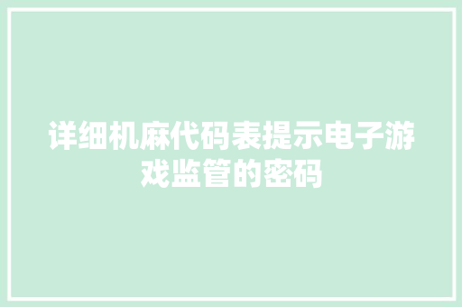 详细机麻代码表提示电子游戏监管的密码