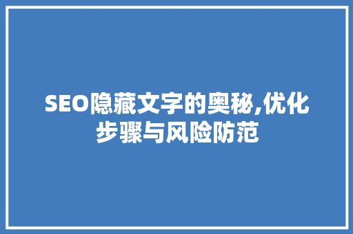 SEO隐藏文字的奥秘,优化步骤与风险防范
