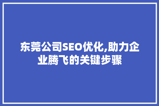 东莞公司SEO优化,助力企业腾飞的关键步骤  第1张