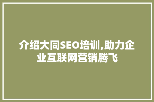 介绍大同SEO培训,助力企业互联网营销腾飞