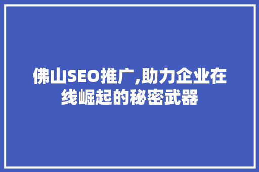 佛山SEO推广,助力企业在线崛起的秘密武器