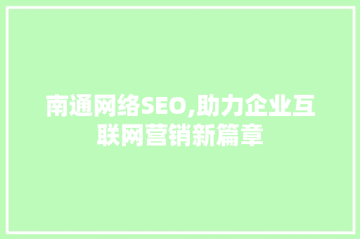 南通网络SEO,助力企业互联网营销新篇章
