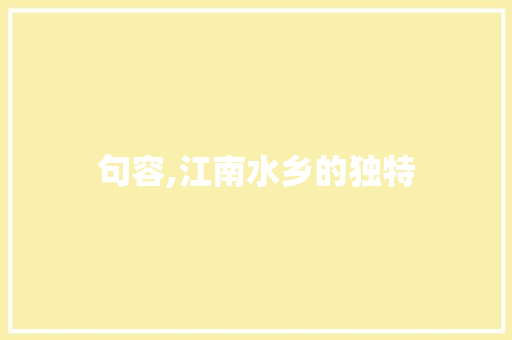 句容,江南水乡的独特