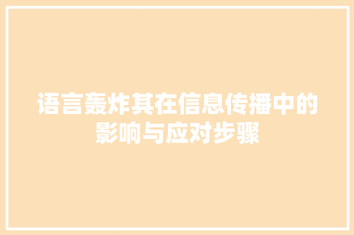 语言轰炸其在信息传播中的影响与应对步骤