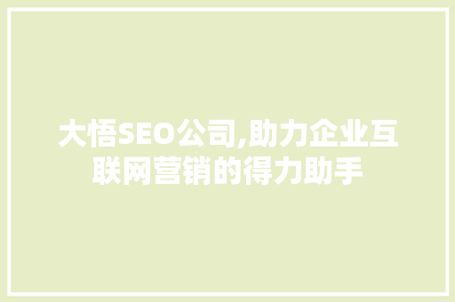 大悟SEO公司,助力企业互联网营销的得力助手