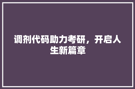 调剂代码助力考研，开启人生新篇章