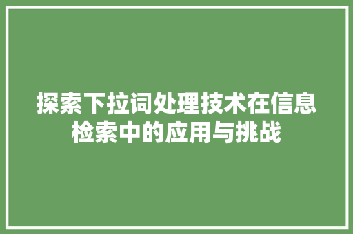 探索下拉词处理技术在信息检索中的应用与挑战