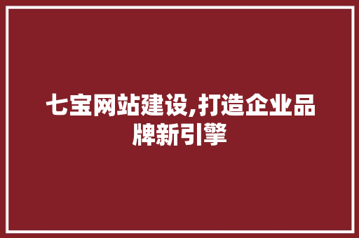 七宝网站建设,打造企业品牌新引擎