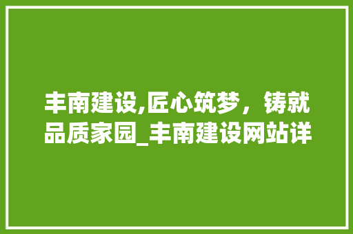 丰南建设,匠心筑梦，铸就品质家园_丰南建设网站详细解读  第1张